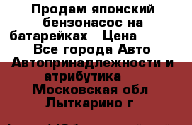 Продам японский бензонасос на батарейках › Цена ­ 1 200 - Все города Авто » Автопринадлежности и атрибутика   . Московская обл.,Лыткарино г.
